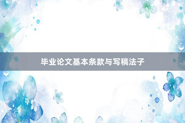 毕业论文基本条款与写稿法子