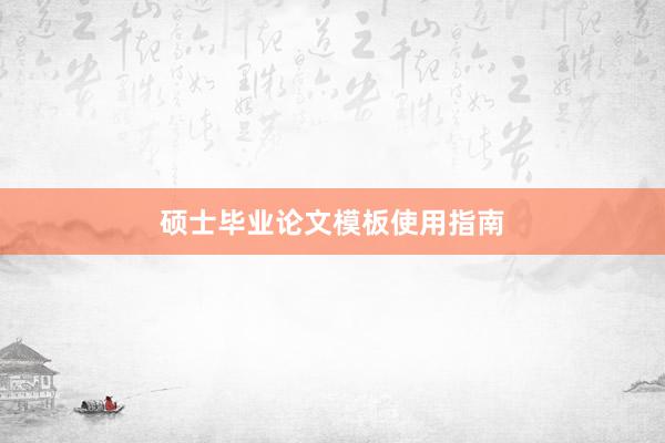 硕士毕业论文模板使用指南