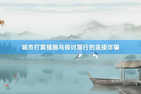 城市打算措施与探讨履行的连接诈骗