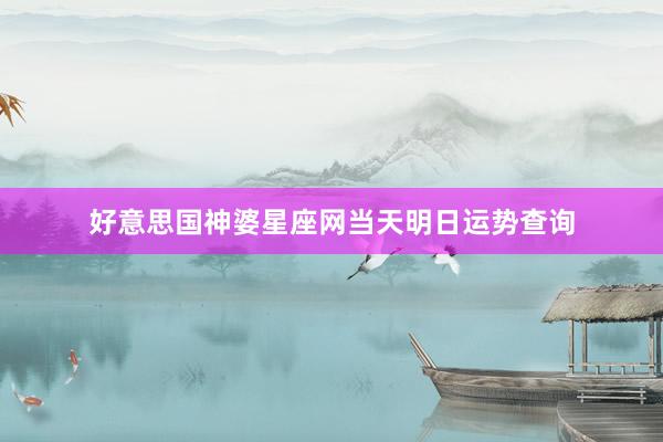 好意思国神婆星座网当天明日运势查询